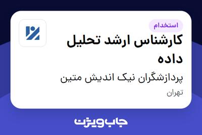  استخدام کارشناس ارشد تحلیل داده در پردازشگران نیک اندیش متین