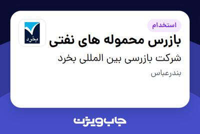  استخدام بازرس محموله های نفتی - آقا در شرکت بازرسی بین المللی بخرد