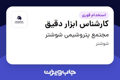  استخدام کارشناس ابزار دقیق - آقا در مجتمع پتروشیمی شوشتر