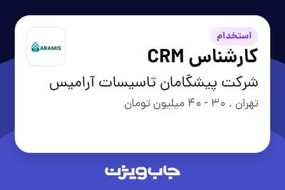  استخدام کارشناس CRM در شرکت پیشگامان تاسیسات آرامیس