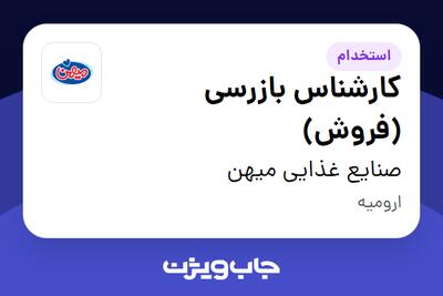  استخدام کارشناس بازرسی (فروش) در صنایع غذایی میهن