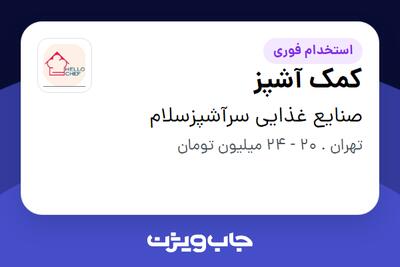  استخدام کمک آشپز در صنایع غذایی سرآشپزسلام