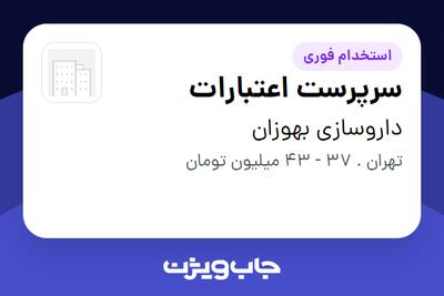  استخدام سرپرست اعتبارات در داروسازی بهوزان