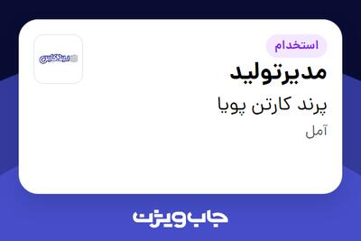  استخدام مدیرتولید - آقا در پرند کارتن پویا
