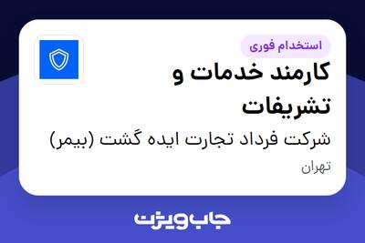  استخدام کارمند خدمات و تشریفات - آقا در شرکت فرداد تجارت ایده گشت (بیمر)
