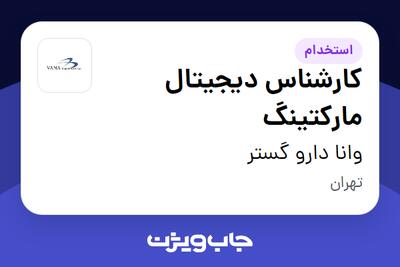  استخدام کارشناس دیجیتال مارکتینگ در وانا دارو گستر