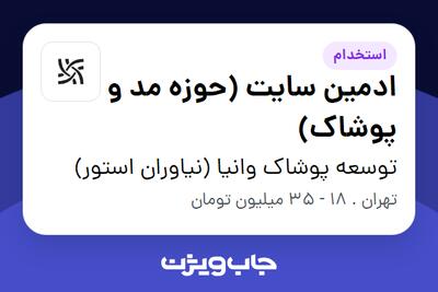  استخدام ادمین سایت (حوزه مد و پوشاک) - خانم در توسعه پوشاک وانیا (نیاوران استور)