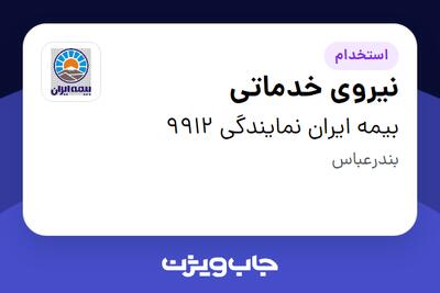  استخدام نیروی خدماتی - خانم در بیمه ایران نمایندگی 9912