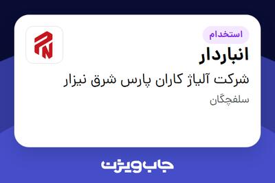  استخدام انباردار - آقا در شرکت آلیاژ کاران پارس شرق نیزار