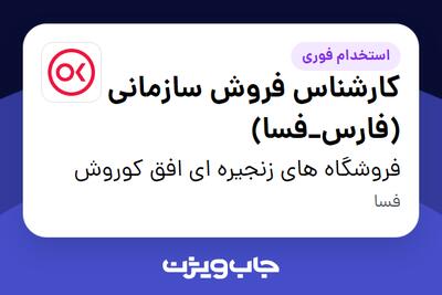  استخدام کارشناس فروش سازمانی (فارس_فسا) در فروشگاه های زنجیره ای افق کوروش