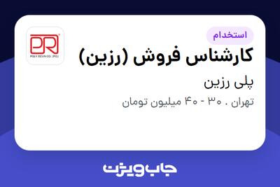  استخدام کارشناس فروش (رزین) در پلی رزین
