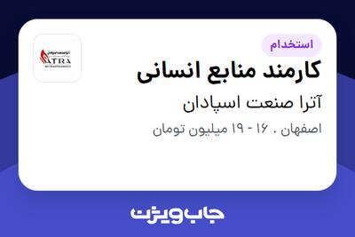  استخدام کارمند منابع انسانی در آترا صنعت اسپادان