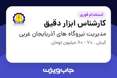  استخدام کارشناس ابزار دقیق در مدیریت نیروگاه های آذربایجان غربی