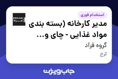  استخدام مدیر کارخانه (بسته بندی مواد غذایی - چای و دمنوش) در گروه فرآد