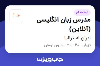  استخدام مدرس زبان انگلیسی (آنلاین) در ایران استرالیا