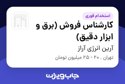  استخدام کارشناس فروش (برق و ابزار دقیق) در آرین انرژی آراز