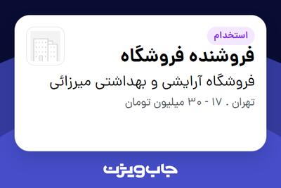 استخدام فروشنده فروشگاه در فروشگاه آرایشی و بهداشتی میرزائی