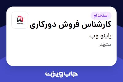  استخدام کارشناس فروش دورکاری در راینو وب