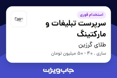  استخدام سرپرست تبلیغات و مارکتینگ در طلای گرزین