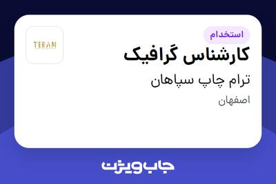  استخدام کارشناس گرافیک در ترام چاپ سپاهان
