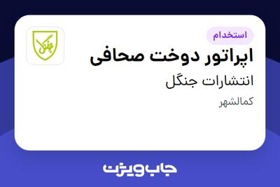  استخدام اپراتور دوخت صحافی - آقا در انتشارات جنگل