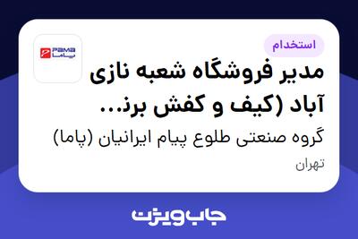  استخدام مدیر فروشگاه شعبه نازی آباد (کیف و کفش برند پاما) در گروه صنعتی طلوع پیام ایرانیان (پاما)