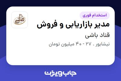  استخدام مدیر بازاریابی و فروش در قناد باشی