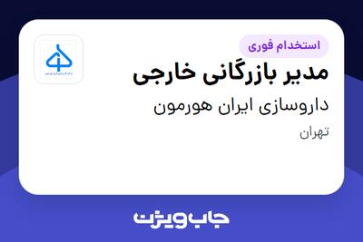  استخدام مدیر بازرگانی خارجی در داروسازی ایران هورمون
