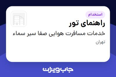  استخدام راهنمای تور در خدمات مسافرت هوایی صفا سیر سماء