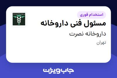  استخدام مسئول فنی داروخانه در داروخانه نصرت