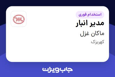  استخدام مدیر انبار - آقا در ماکان غزل