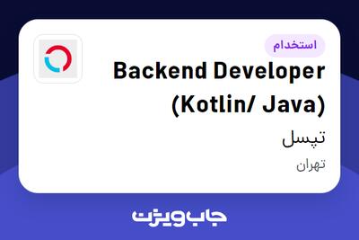  استخدام Backend Developer (Kotlin/ Java) در تپسل