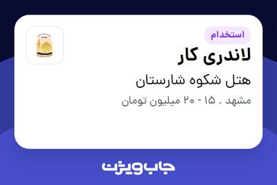  استخدام لاندری کار - آقا در هتل شکوه شارستان