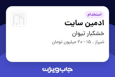  استخدام ادمین سایت - خانم در خشکبار تیوان