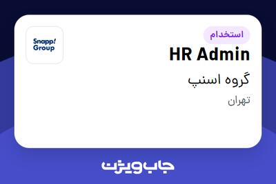 استخدام HR Admin در گروه اسنپ