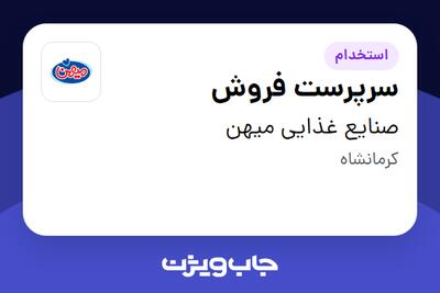  استخدام سرپرست فروش در صنایع غذایی میهن