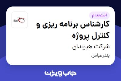  استخدام کارشناس برنامه ریزی و کنترل پروژه - آقا در شرکت هیربدان
