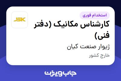  استخدام کارشناس مکانیک (دفتر فنی) در ژیوار صنعت کیان