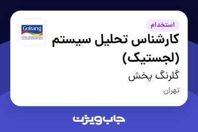  استخدام کارشناس تحلیل سیستم (لجستیک) در گلرنگ پخش