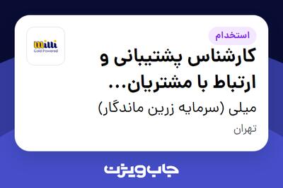  استخدام کارشناس پشتیبانی و ارتباط با مشتریان (شیفت صبح) - خانم در میلی (سرمایه زرین ماندگار)