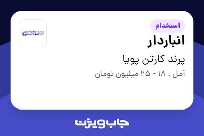  استخدام انباردار - آقا در پرند کارتن پویا