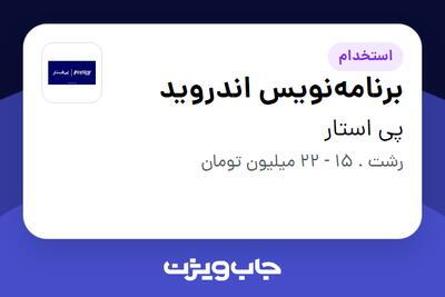  استخدام برنامه‌نویس اندروید در پی استار
