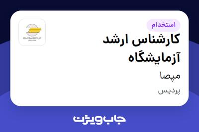  استخدام کارشناس ارشد آزمایشگاه در مپصا