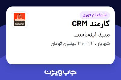  استخدام کارمند CRM در میبد اینجاست