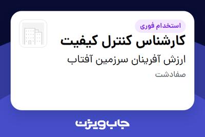  استخدام کارشناس کنترل کیفیت در ارزش آفرینان سرزمین آفتاب