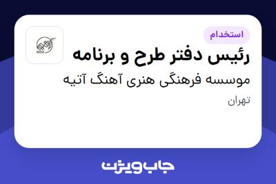  استخدام رئیس دفتر طرح و برنامه در موسسه فرهنگی هنری آهنگ آتیه