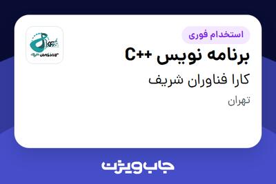  استخدام برنامه نویس ++C در کارا فناوران شریف