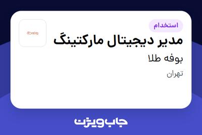  استخدام مدیر دیجیتال مارکتینگ در بوفه طلا