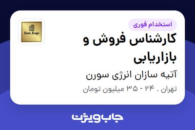  استخدام کارشناس فروش و بازاریابی - خانم در آتیه سازان انرژی سورن