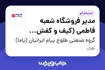  استخدام مدیر فروشگاه شعبه فاطمی (کیف و کفش برند پاما) در گروه صنعتی طلوع پیام ایرانیان (پاما)